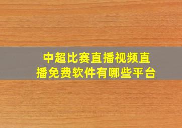 中超比赛直播视频直播免费软件有哪些平台