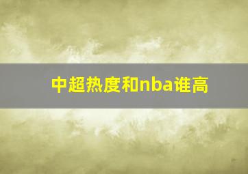 中超热度和nba谁高