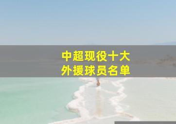 中超现役十大外援球员名单