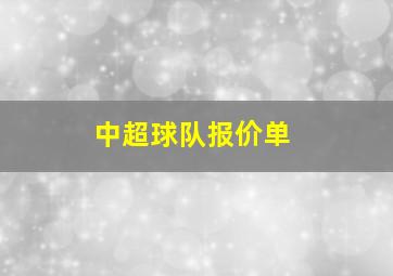 中超球队报价单