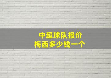 中超球队报价梅西多少钱一个