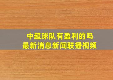 中超球队有盈利的吗最新消息新闻联播视频