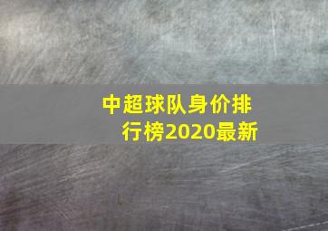 中超球队身价排行榜2020最新