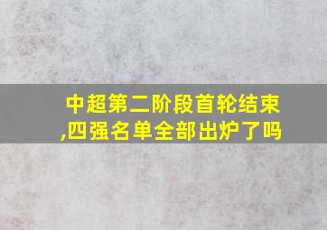 中超第二阶段首轮结束,四强名单全部出炉了吗