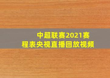 中超联赛2021赛程表央视直播回放视频