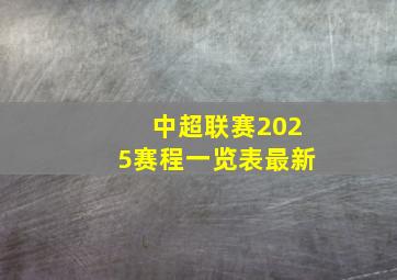 中超联赛2025赛程一览表最新