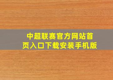 中超联赛官方网站首页入口下载安装手机版