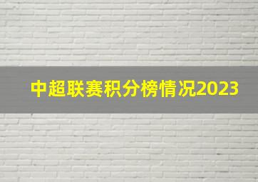 中超联赛积分榜情况2023