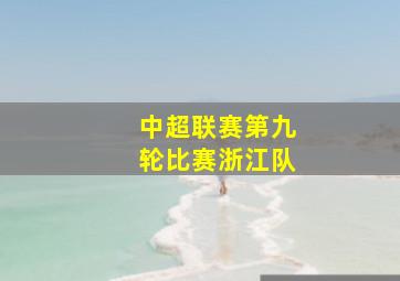 中超联赛第九轮比赛浙江队