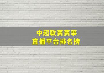 中超联赛赛事直播平台排名榜