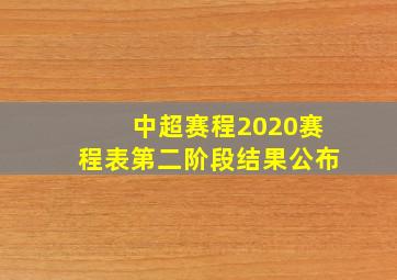 中超赛程2020赛程表第二阶段结果公布