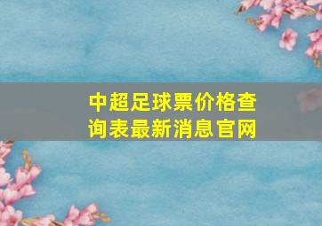 中超足球票价格查询表最新消息官网