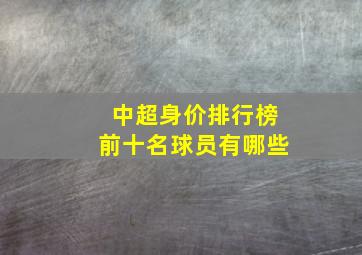 中超身价排行榜前十名球员有哪些