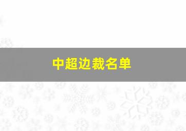 中超边裁名单