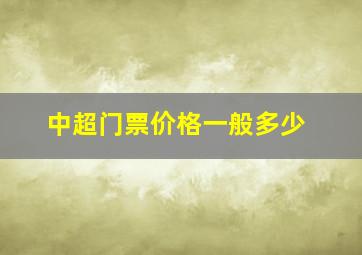 中超门票价格一般多少