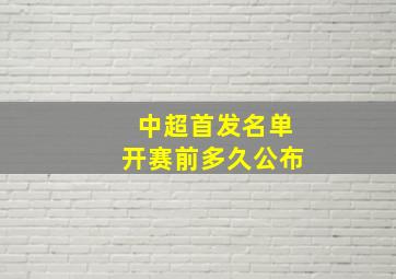 中超首发名单开赛前多久公布