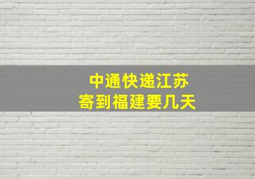 中通快递江苏寄到福建要几天