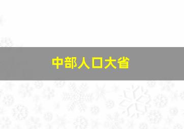 中部人口大省