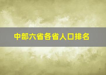 中部六省各省人口排名