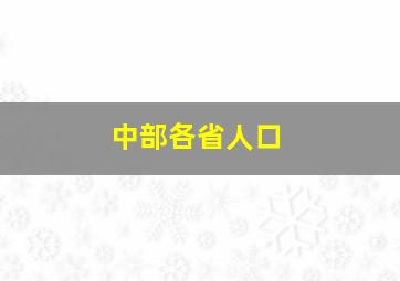 中部各省人口