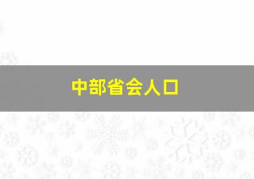 中部省会人口