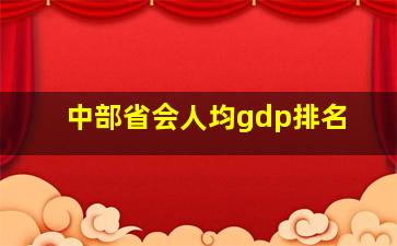 中部省会人均gdp排名