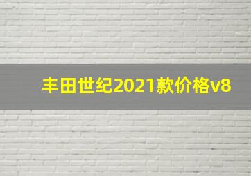 丰田世纪2021款价格v8