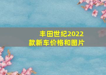 丰田世纪2022款新车价格和图片