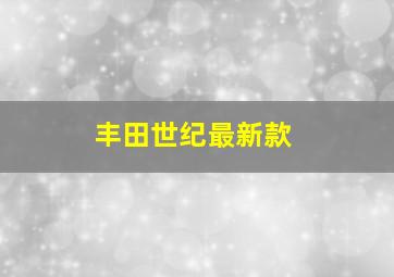 丰田世纪最新款