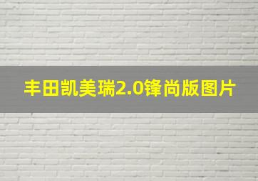 丰田凯美瑞2.0锋尚版图片