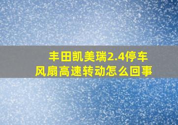 丰田凯美瑞2.4停车风扇高速转动怎么回事