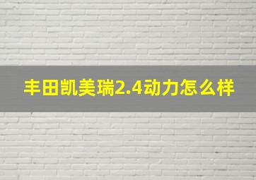 丰田凯美瑞2.4动力怎么样