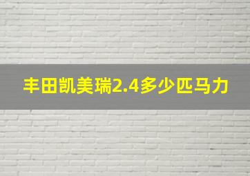 丰田凯美瑞2.4多少匹马力