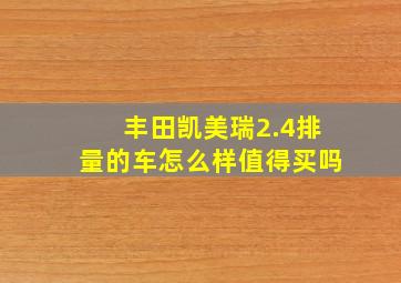 丰田凯美瑞2.4排量的车怎么样值得买吗