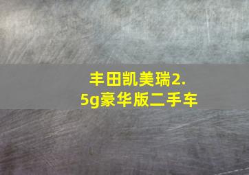 丰田凯美瑞2.5g豪华版二手车