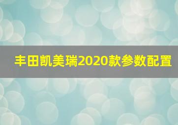 丰田凯美瑞2020款参数配置