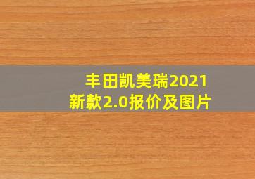 丰田凯美瑞2021新款2.0报价及图片