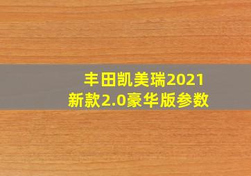 丰田凯美瑞2021新款2.0豪华版参数