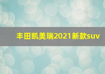 丰田凯美瑞2021新款suv