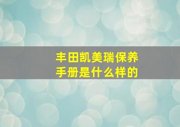 丰田凯美瑞保养手册是什么样的