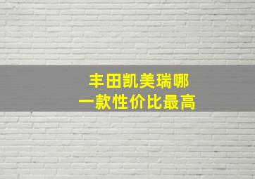 丰田凯美瑞哪一款性价比最高