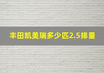 丰田凯美瑞多少匹2.5排量