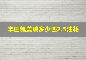 丰田凯美瑞多少匹2.5油耗