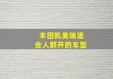 丰田凯美瑞适合人群开的车型