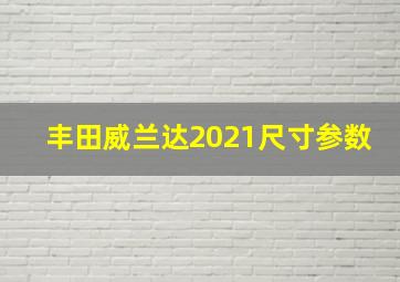 丰田威兰达2021尺寸参数