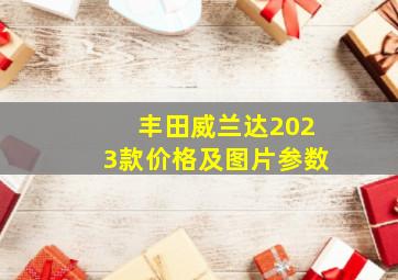 丰田威兰达2023款价格及图片参数