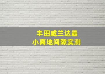 丰田威兰达最小离地间隙实测