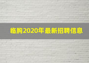 临朐2020年最新招聘信息