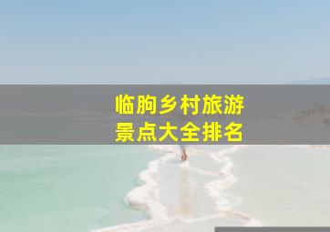 临朐乡村旅游景点大全排名