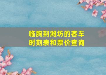 临朐到潍坊的客车时刻表和票价查询